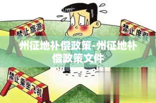 州征地补偿政策-州征地补偿政策文件