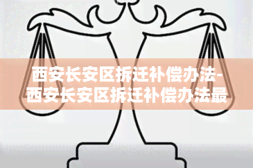 西安长安区拆迁补偿办法-西安长安区拆迁补偿办法最新