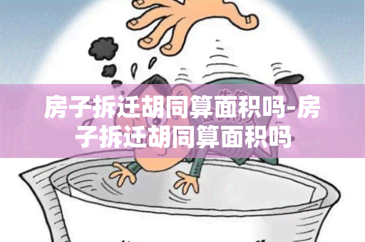 房子拆迁胡同算面积吗-房子拆迁胡同算面积吗