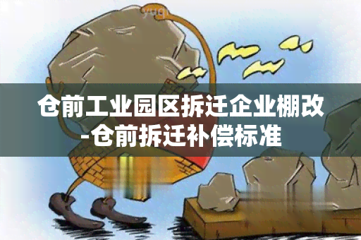 仓前工业园区拆迁企业棚改-仓前拆迁补偿标准