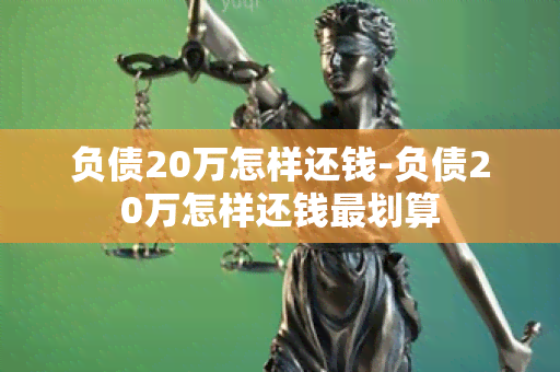 负债20万怎样还钱-负债20万怎样还钱最划算