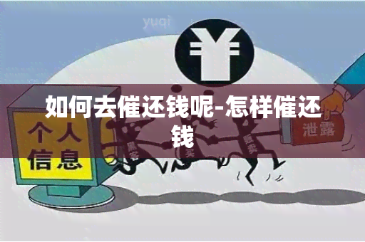 如何去催还钱呢-怎样催还钱