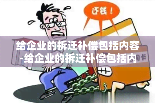 给企业的拆迁补偿包括内容-给企业的拆迁补偿包括内容有哪些