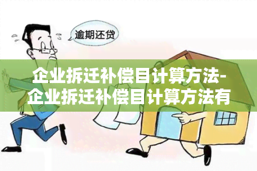 企业拆迁补偿目计算方法-企业拆迁补偿目计算方法有哪些