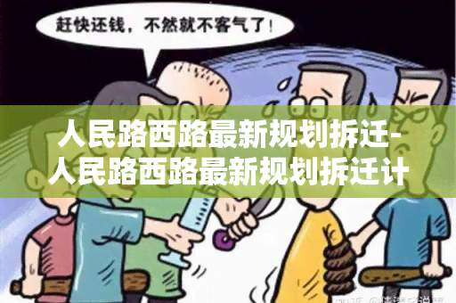 人民路西路最新规划拆迁-人民路西路最新规划拆迁计划