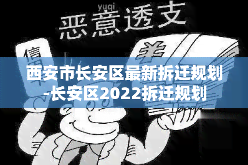 西安市长安区最新拆迁规划-长安区2022拆迁规划