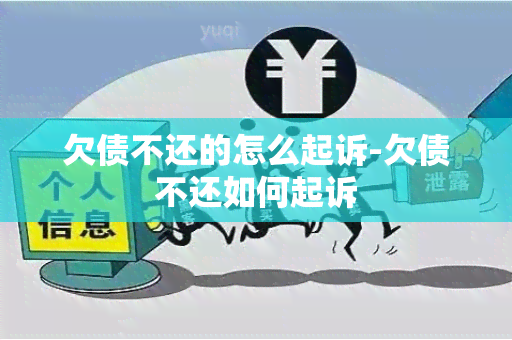 欠债不还的怎么起诉-欠债不还如何起诉