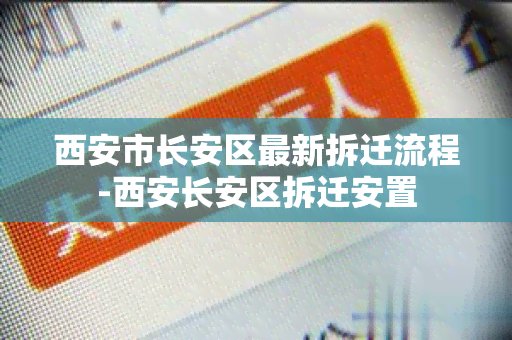 西安市长安区最新拆迁流程-西安长安区拆迁安置