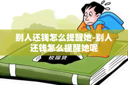 别人还钱怎么提醒她-别人还钱怎么提醒她呢