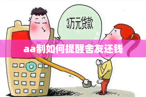 aa制如何提醒舍友还钱