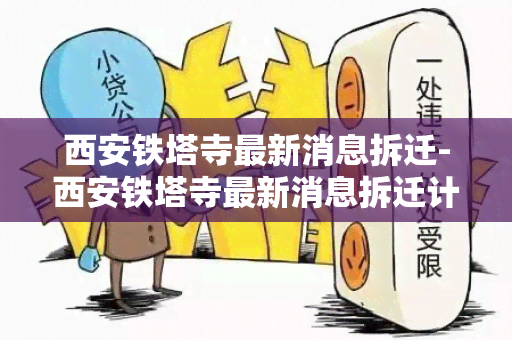 西安铁塔寺最新消息拆迁-西安铁塔寺最新消息拆迁计划