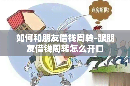 如何和朋友借钱周转-跟朋友借钱周转怎么开口