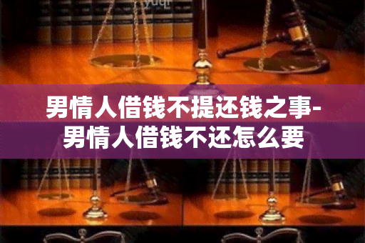 男情人借钱不提还钱之事-男情人借钱不还怎么要