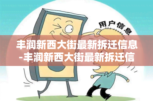 丰润新西大街最新拆迁信息-丰润新西大街最新拆迁信息公示