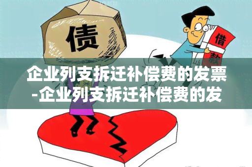 企业列支拆迁补偿费的发票-企业列支拆迁补偿费的发票怎么开