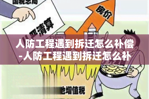 人防工程遇到拆迁怎么补偿-人防工程遇到拆迁怎么补偿的