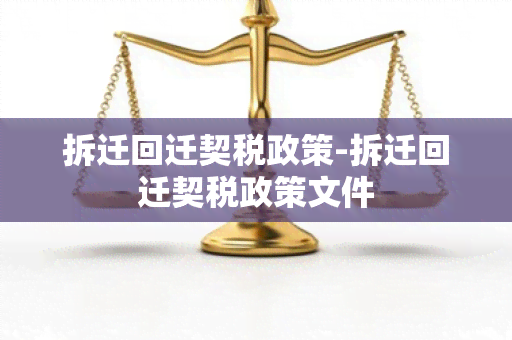 拆迁回迁契税政策-拆迁回迁契税政策文件