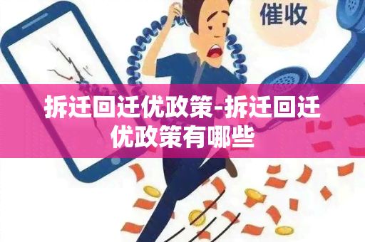 拆迁回迁优政策-拆迁回迁优政策有哪些