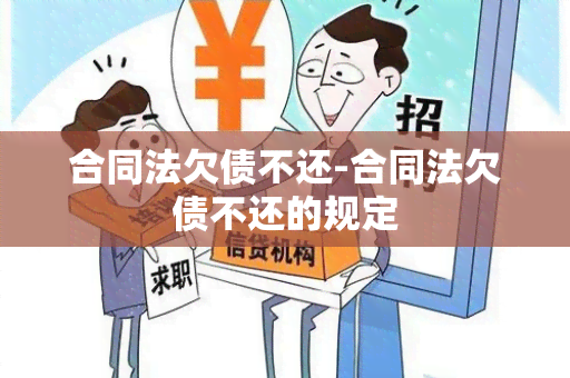 合同法欠债不还-合同法欠债不还的规定