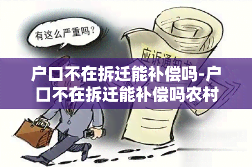 户口不在拆迁能补偿吗-户口不在拆迁能补偿吗农村