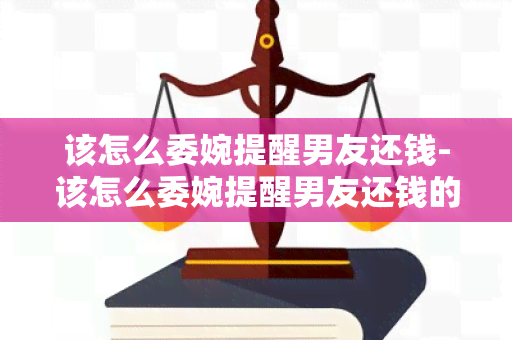 该怎么委婉提醒男友还钱-该怎么委婉提醒男友还钱的话