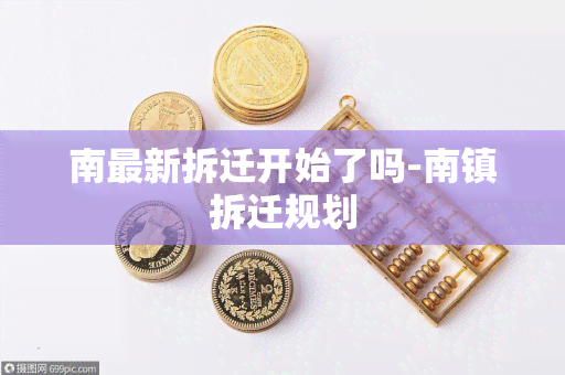 南最新拆迁开始了吗-南镇拆迁规划