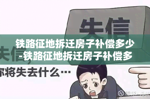 铁路征地拆迁房子补偿多少-铁路征地拆迁房子补偿多少钱