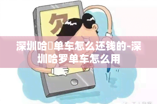 深圳哈啰单车怎么还钱的-深圳哈罗单车怎么用