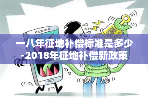 一八年征地补偿标准是多少-2018年征地补偿新政策