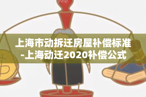 上海市动拆迁房屋补偿标准-上海动迁2020补偿公式