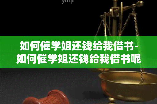 如何催学姐还钱给我借书-如何催学姐还钱给我借书呢