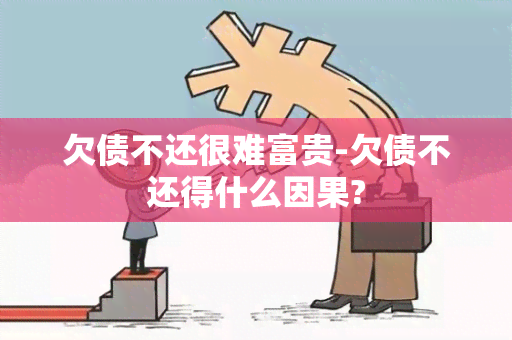 欠债不还很难富贵-欠债不还得什么因果?