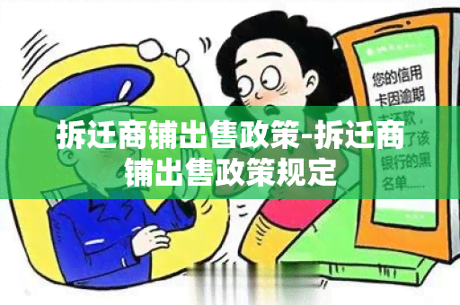 拆迁商铺出售政策-拆迁商铺出售政策规定