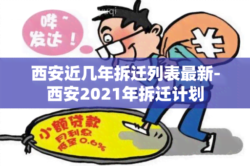 西安近几年拆迁列表最新-西安2021年拆迁计划