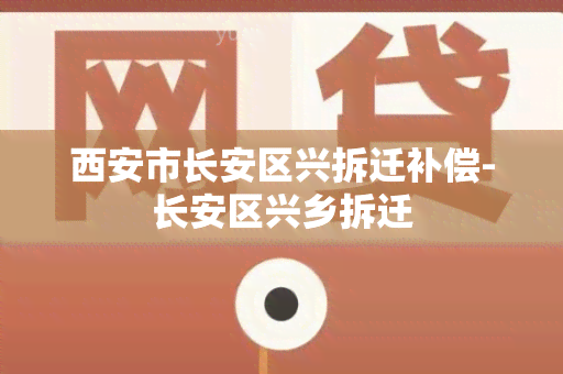 西安市长安区兴拆迁补偿-长安区兴乡拆迁