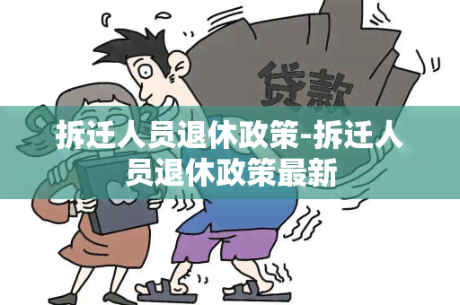 拆迁人员退休政策-拆迁人员退休政策最新