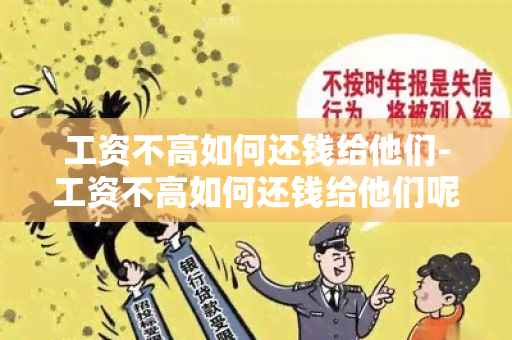 工资不高如何还钱给他们-工资不高如何还钱给他们呢