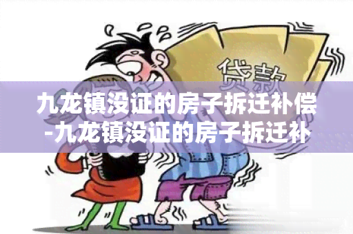 九龙镇没证的房子拆迁补偿-九龙镇没证的房子拆迁补偿多少