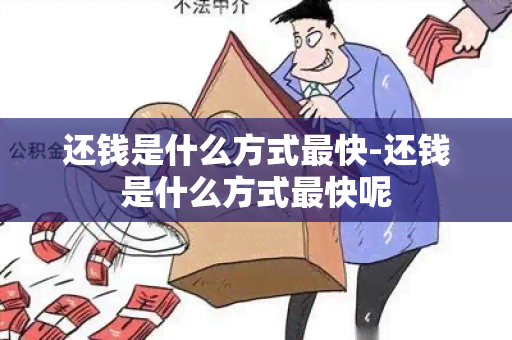 还钱是什么方式最快-还钱是什么方式最快呢