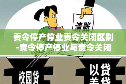 责令停产停业责令关闭区别-责令停产停业与责令关闭