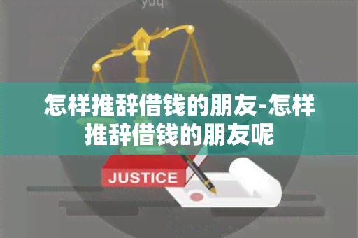 怎样推辞借钱的朋友-怎样推辞借钱的朋友呢