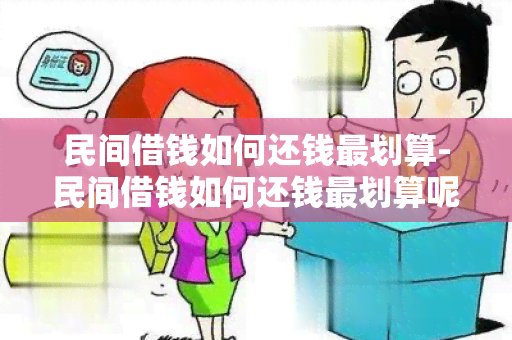 民间借钱如何还钱最划算-民间借钱如何还钱最划算呢