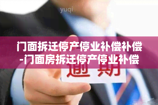 门面拆迁停产停业补偿补偿-门面房拆迁停产停业补偿应该由哪方得到