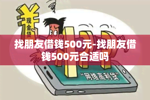 找朋友借钱500元-找朋友借钱500元合适吗