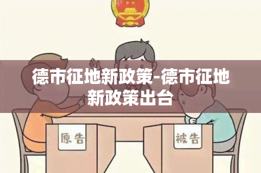 德市征地新政策-德市征地新政策出台