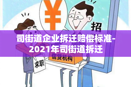 司街道企业拆迁赔偿标准-2021年司街道拆迁