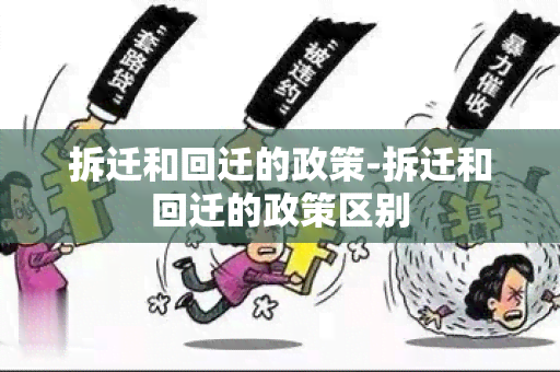 拆迁和回迁的政策-拆迁和回迁的政策区别