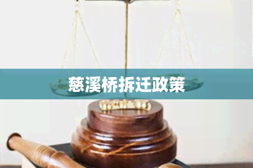 慈溪桥拆迁政策