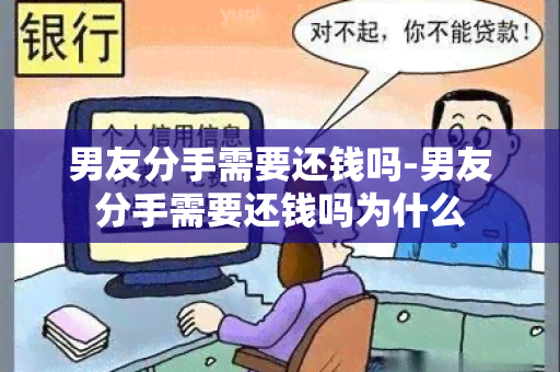 男友分手需要还钱吗-男友分手需要还钱吗为什么