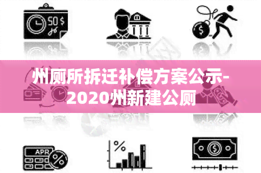 州厕所拆迁补偿方案公示-2020州新建公厕